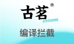 Featured image of post 编译拦截？我来助你！🫵 🐭 🔱