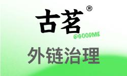 Featured image of post 老项目的外链太多？我是这么处理的