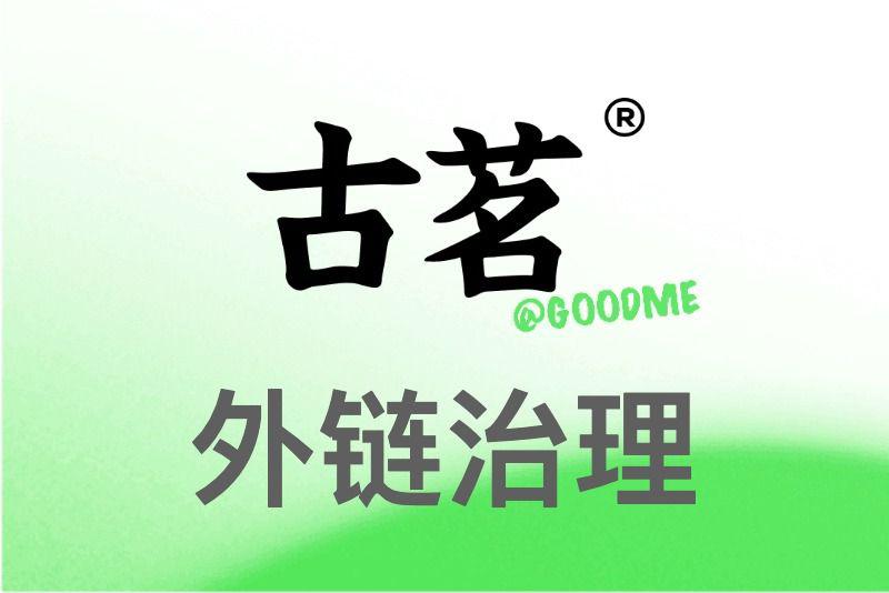 Featured image of post 老项目的外链太多？我是这么处理的